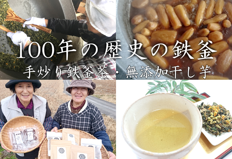 100年の歴史の鉄釜 手炒り鉄釜茶・無添加干し芋